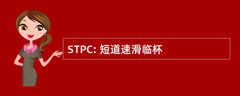 STPC: 短道速滑临杯