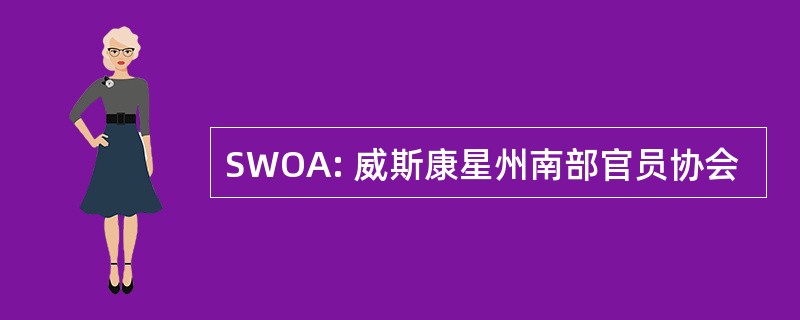 SWOA: 威斯康星州南部官员协会