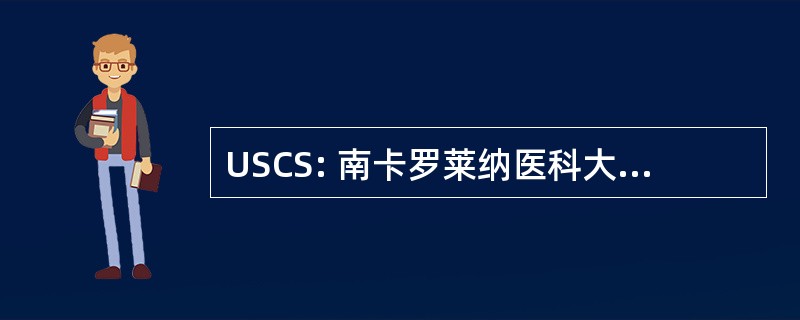 USCS: 南卡罗莱纳医科大学的斯帕坦堡