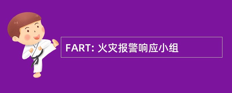 FART: 火灾报警响应小组