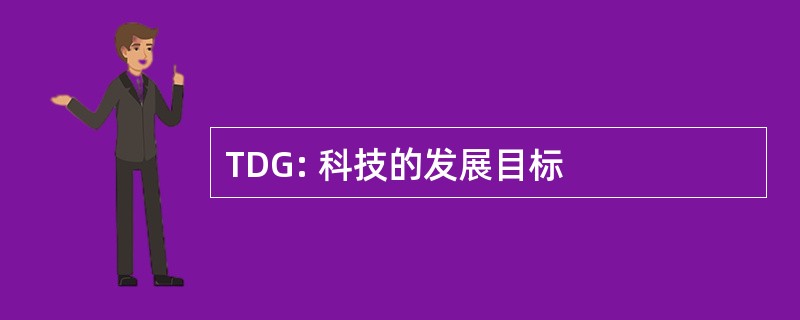 TDG: 科技的发展目标