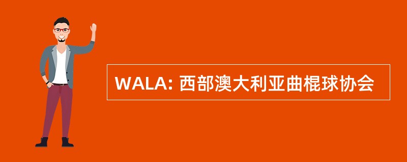 WALA: 西部澳大利亚曲棍球协会