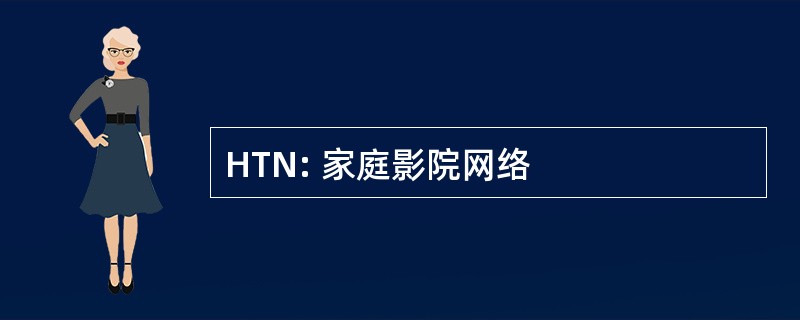 HTN: 家庭影院网络