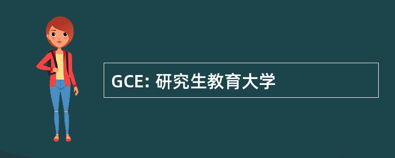 GCE: 研究生教育大学