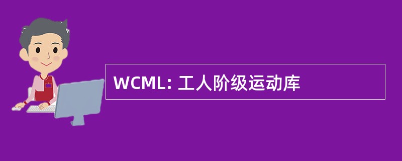 WCML: 工人阶级运动库