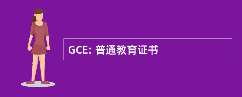 GCE: 普通教育证书