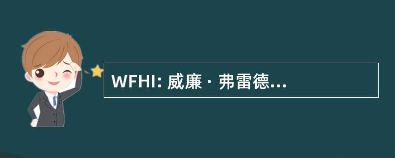 WFHI: 威廉 · 弗雷德里克 · 赫曼斯 Instituut