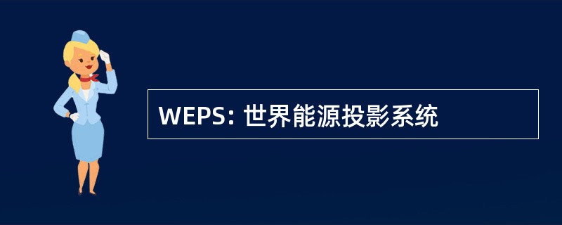 WEPS: 世界能源投影系统