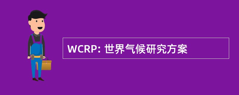 WCRP: 世界气候研究方案