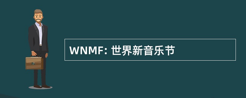 WNMF: 世界新音乐节