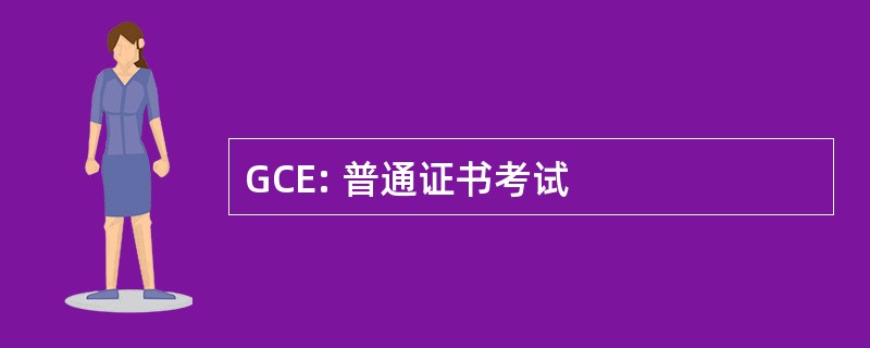 GCE: 普通证书考试