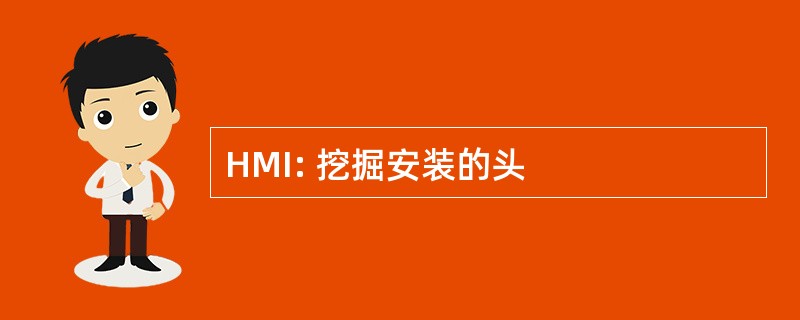 HMI: 挖掘安装的头