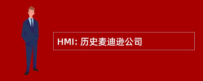 HMI: 历史麦迪逊公司