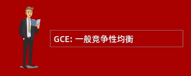 GCE: 一般竞争性均衡