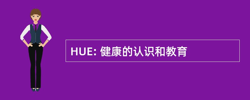 HUE: 健康的认识和教育