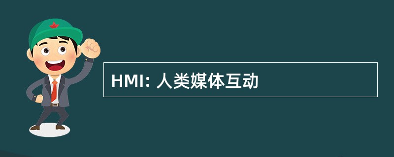 HMI: 人类媒体互动