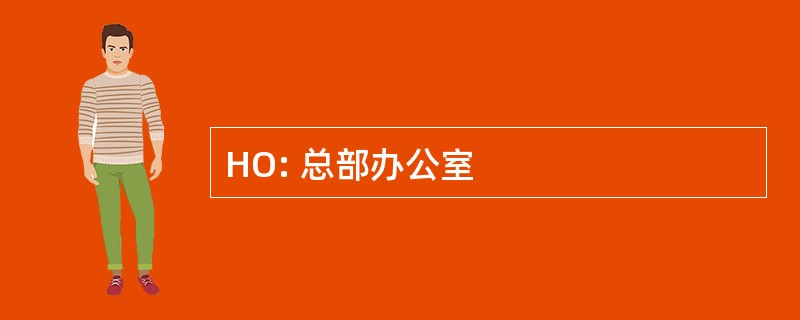 HO: 总部办公室