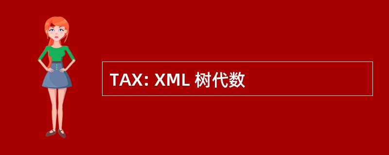 TAX: XML 树代数