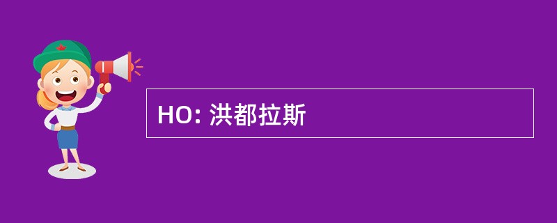 HO: 洪都拉斯