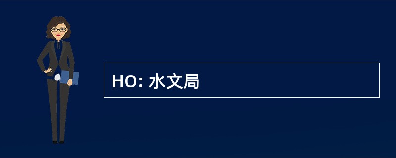 HO: 水文局