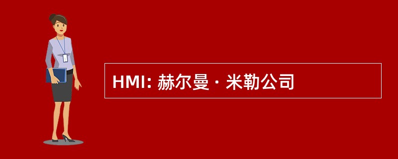 HMI: 赫尔曼 · 米勒公司