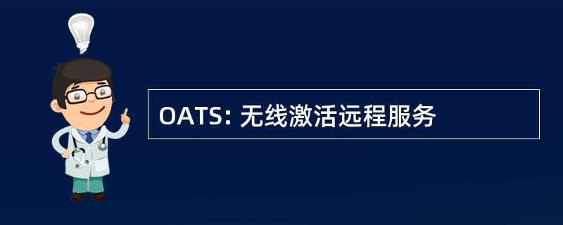 OATS: 无线激活远程服务