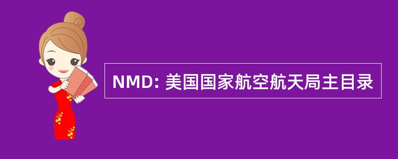 NMD: 美国国家航空航天局主目录