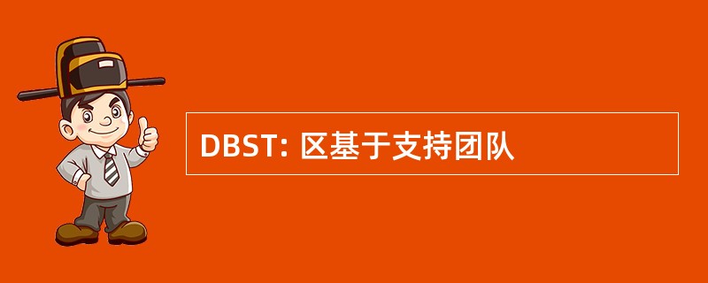 DBST: 区基于支持团队