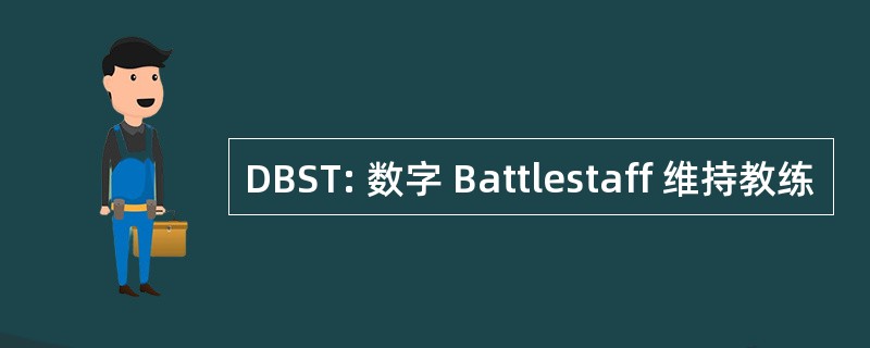 DBST: 数字 Battlestaff 维持教练