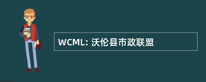 WCML: 沃伦县市政联盟