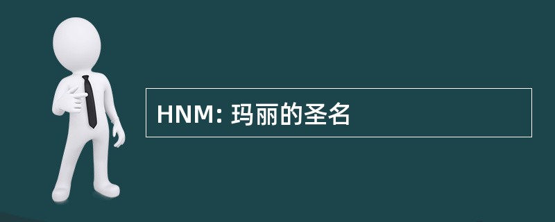 HNM: 玛丽的圣名