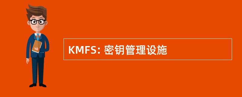 KMFS: 密钥管理设施