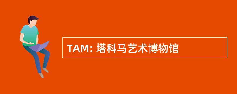 TAM: 塔科马艺术博物馆