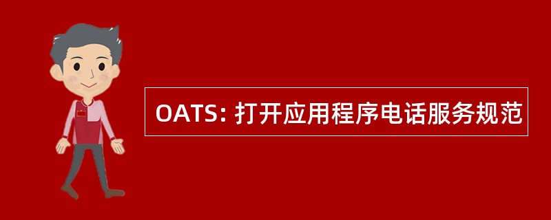 OATS: 打开应用程序电话服务规范