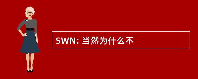 SWN: 当然为什么不