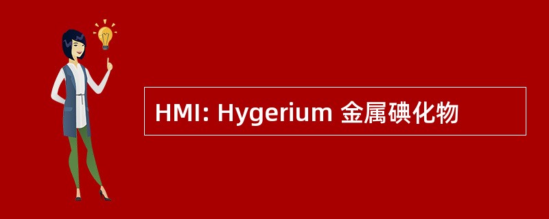 HMI: Hygerium 金属碘化物