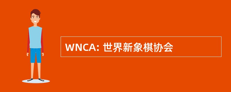 WNCA: 世界新象棋协会