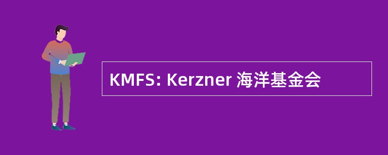 KMFS: Kerzner 海洋基金会