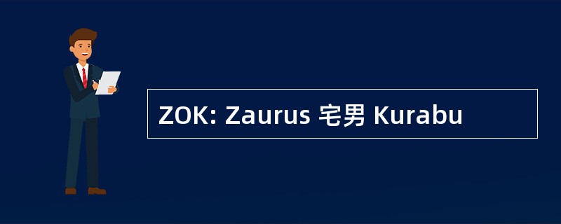 ZOK: Zaurus 宅男 Kurabu