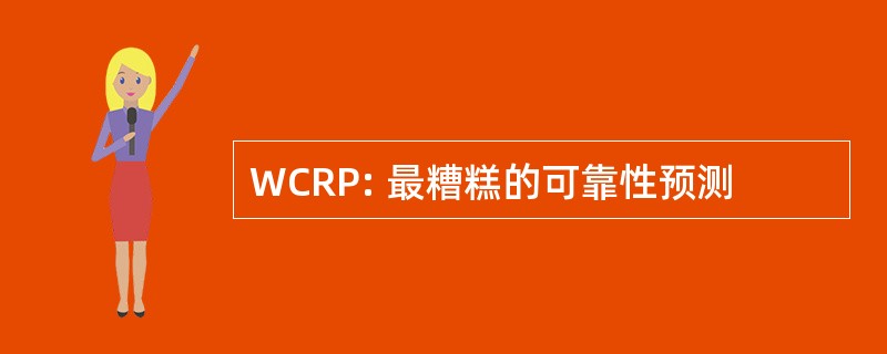 WCRP: 最糟糕的可靠性预测