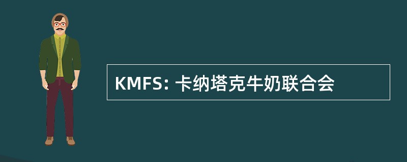 KMFS: 卡纳塔克牛奶联合会