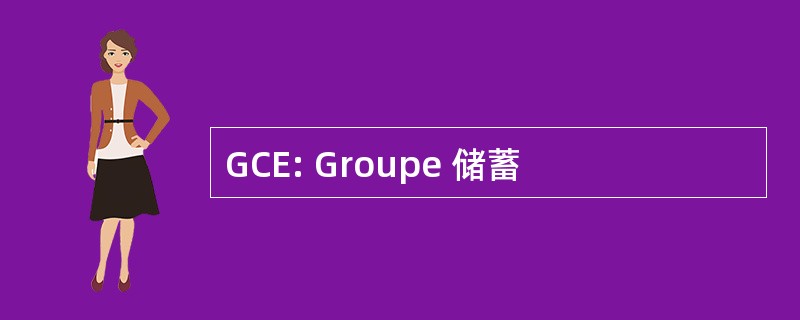 GCE: Groupe 储蓄