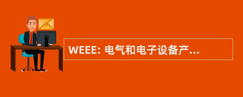 WEEE: 电气和电子设备产生的废物