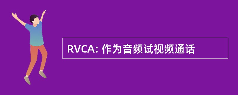 RVCA: 作为音频试视频通话