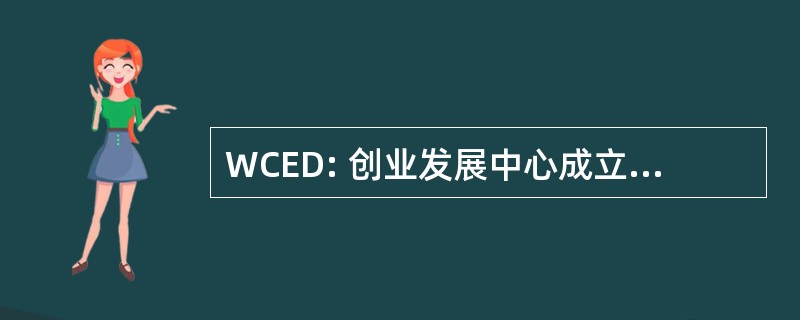 WCED: 创业发展中心成立瓦德瓦尼