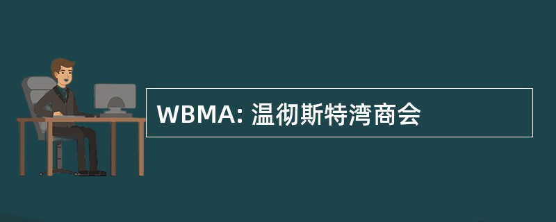 WBMA: 温彻斯特湾商会