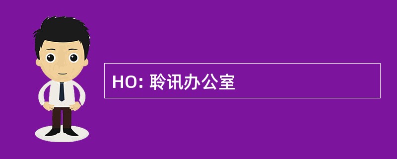 HO: 聆讯办公室