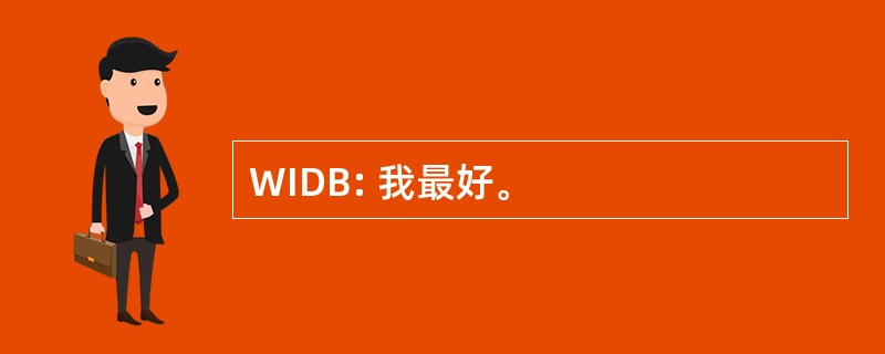 WIDB: 我最好。