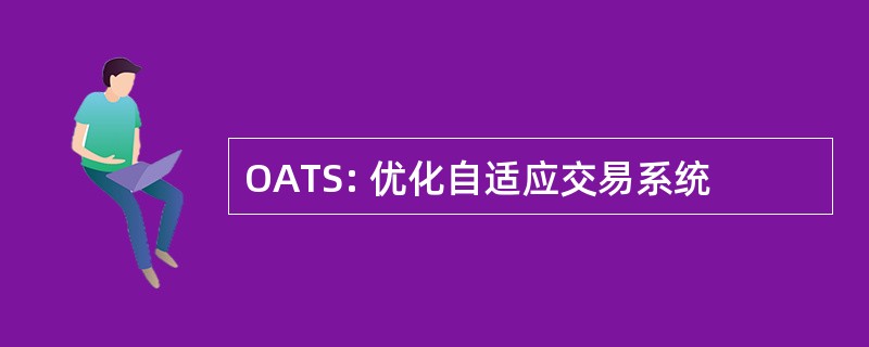 OATS: 优化自适应交易系统