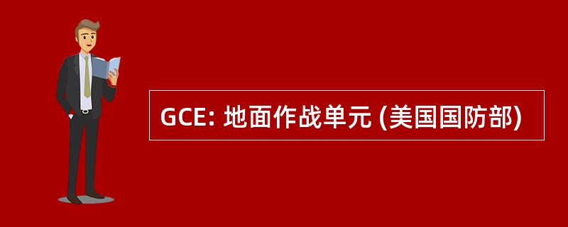 GCE: 地面作战单元 (美国国防部)